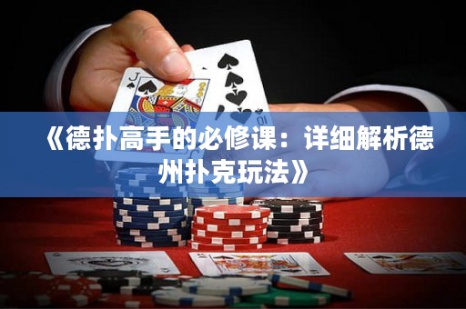 《德扑高手的必修课：详细解析德州扑克玩法》