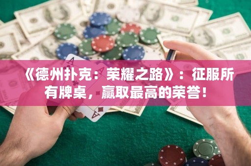 《德州扑克：荣耀之路》：征服所有牌桌，赢取最高的荣誉！