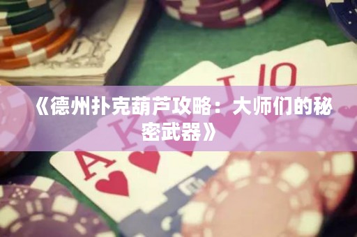 《德州扑克葫芦攻略：大师们的秘密武器》