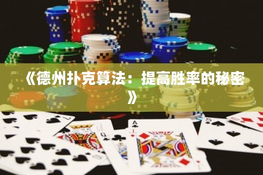 《德州扑克算法：提高胜率的秘密》