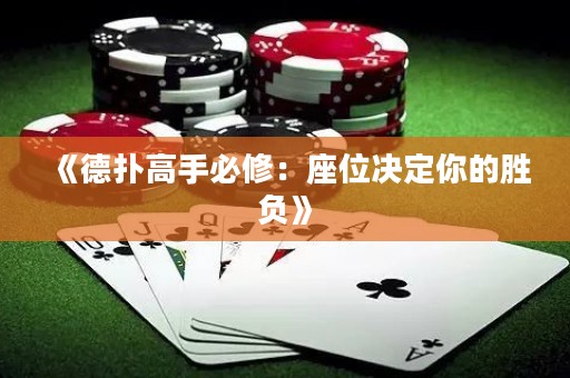 《德扑高手必修：座位决定你的胜负》