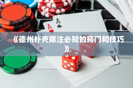 《德州扑克限注必知的窍门和技巧》