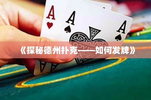 《探秘德州扑克——如何发牌》