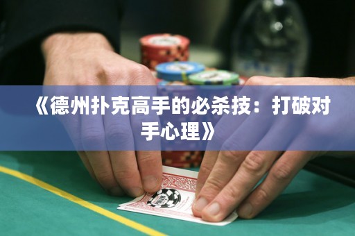 《德州扑克高手的必杀技：打破对手心理》