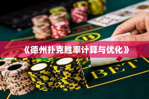 《德州扑克胜率计算与优化》