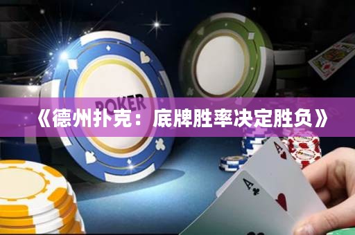 《德州扑克：底牌胜率决定胜负》