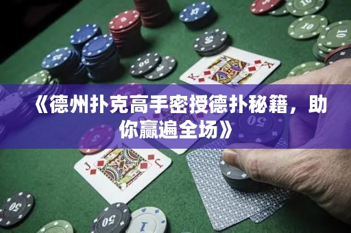 《德州扑克高手密授德扑秘籍，助你赢遍全场》