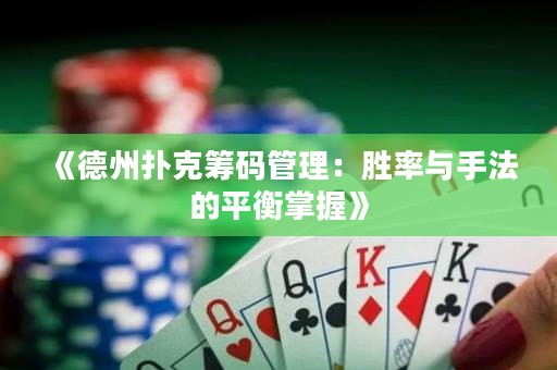 《德州扑克筹码管理：胜率与手法的平衡掌握》