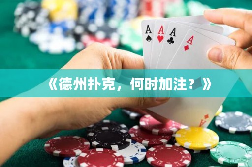 《德州扑克，何时加注？》