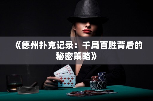 《德州扑克记录：千局百胜背后的秘密策略》