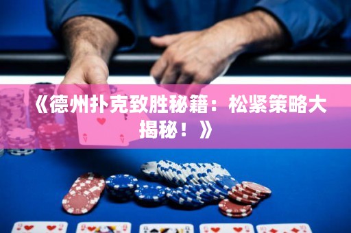 《德州扑克致胜秘籍：松紧策略大揭秘！》