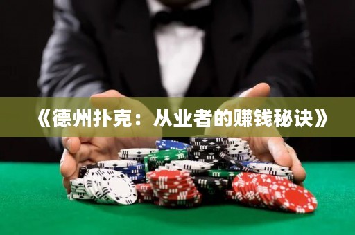 《德州扑克：从业者的赚钱秘诀》