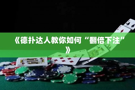 《德扑达人教你如何“翻倍下注”》