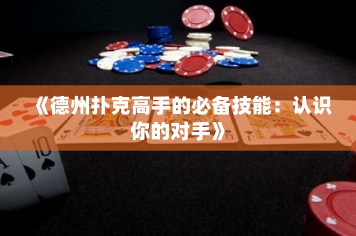 《德州扑克高手的必备技能：认识你的对手》