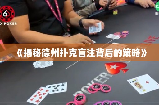 《揭秘德州扑克盲注背后的策略》