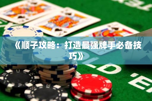 《顺子攻略：打造最强牌手必备技巧》