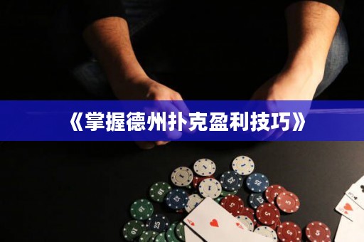 《掌握德州扑克盈利技巧》