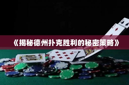 《揭秘德州扑克胜利的秘密策略》