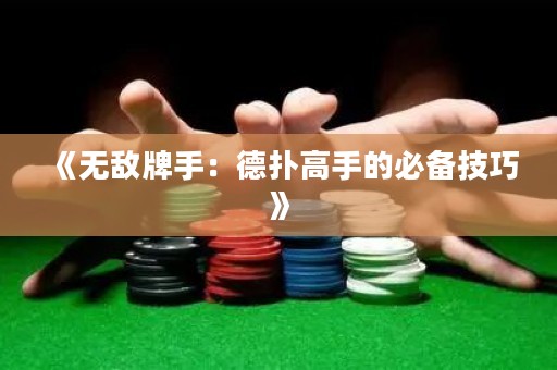 《无敌牌手：德扑高手的必备技巧》