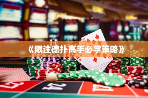 《限注德扑高手必学策略》