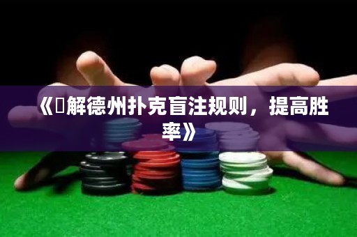 《瞭解德州扑克盲注规则，提高胜率》
