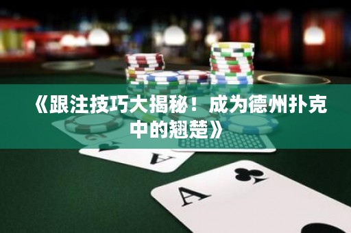 《跟注技巧大揭秘！成为德州扑克中的翘楚》