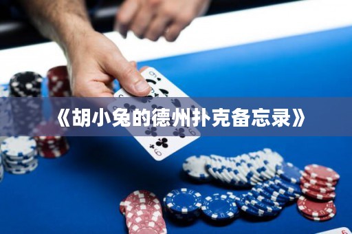 《胡小兔的德州扑克备忘录》