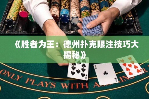 《胜者为王：德州扑克限注技巧大揭秘》
