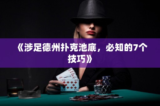 《涉足德州扑克池底，必知的7个技巧》