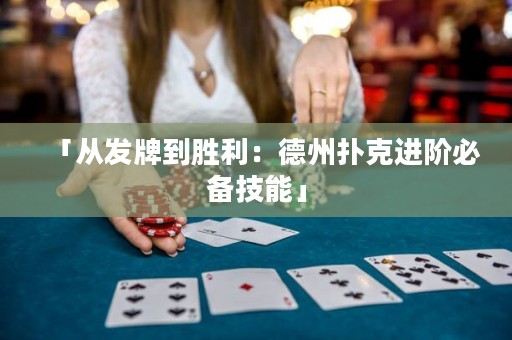 「从发牌到胜利：德州扑克进阶必备技能」