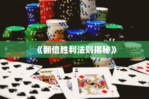《翻倍胜利法则揭秘》