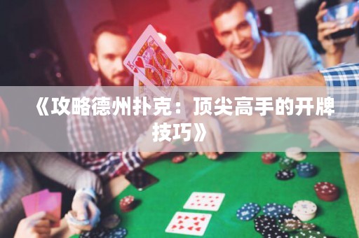 《攻略德州扑克：顶尖高手的开牌技巧》
