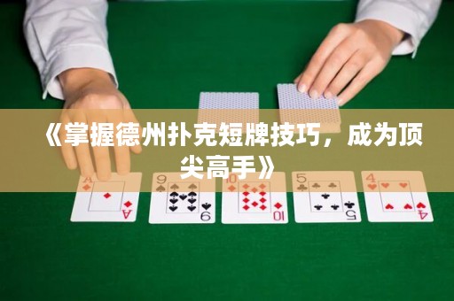 《掌握德州扑克短牌技巧，成为顶尖高手》