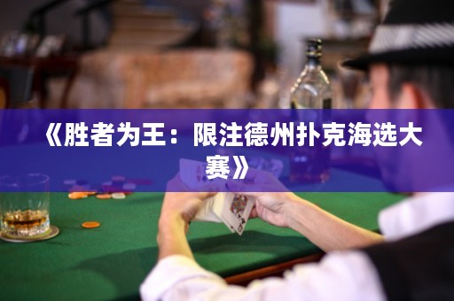 《胜者为王：限注德州扑克海选大赛》