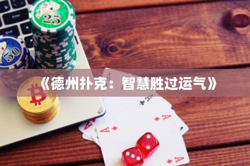 《德州扑克：智慧胜过运气》