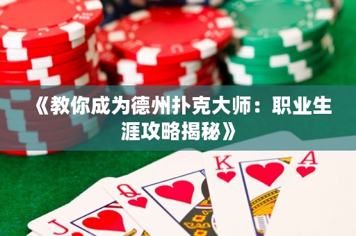 《教你成为德州扑克大师：职业生涯攻略揭秘》