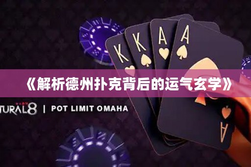 《解析德州扑克背后的运气玄学》