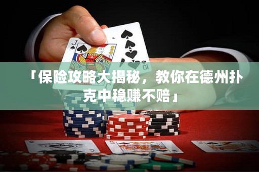 「保险攻略大揭秘，教你在德州扑克中稳赚不赔」