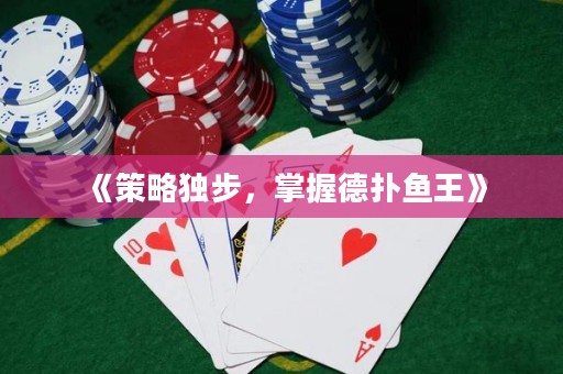 《策略独步，掌握德扑鱼王》