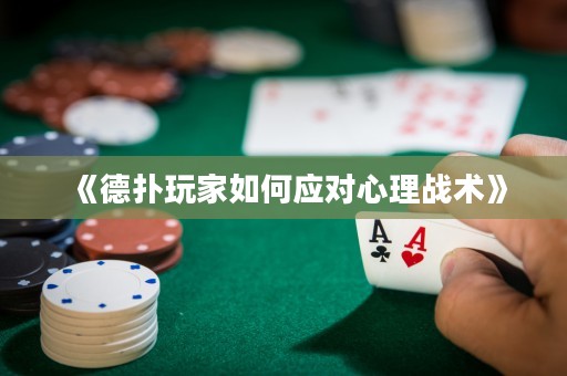 《德扑玩家如何应对心理战术》