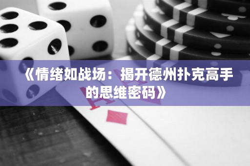 《情绪如战场：揭开德州扑克高手的思维密码》