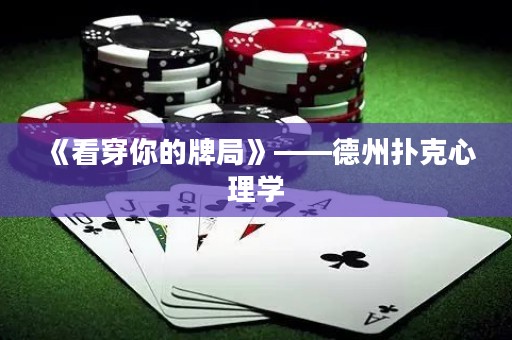 《看穿你的牌局》——德州扑克心理学