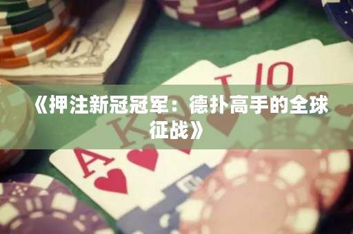 《押注新冠冠军：德扑高手的全球征战》