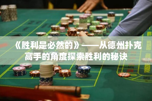 《胜利是必然的》——从德州扑克高手的角度探索胜利的秘诀