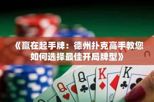 《赢在起手牌：德州扑克高手教您如何选择最佳开局牌型》