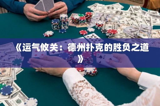 《运气攸关：德州扑克的胜负之道》