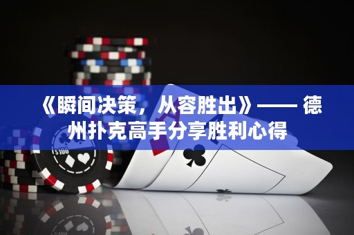 《瞬间决策，从容胜出》—— 德州扑克高手分享胜利心得