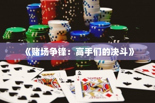 《赌场争锋：高手们的决斗》