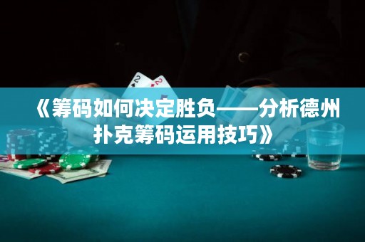 《筹码如何决定胜负——分析德州扑克筹码运用技巧》