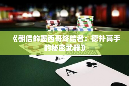 《翻倍的墨西哥终结者：德扑高手的秘密武器》